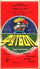 1989. Ротор Волгоград - Динамо Москва