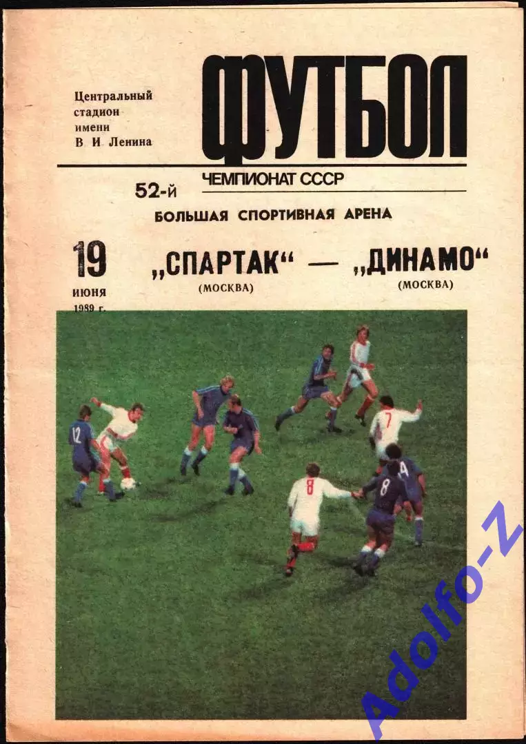 1989. Спартак Москва - Динамо Москва