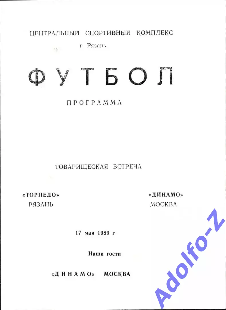 1989. Торпедо Рязань - Динамо Москва. ТМ