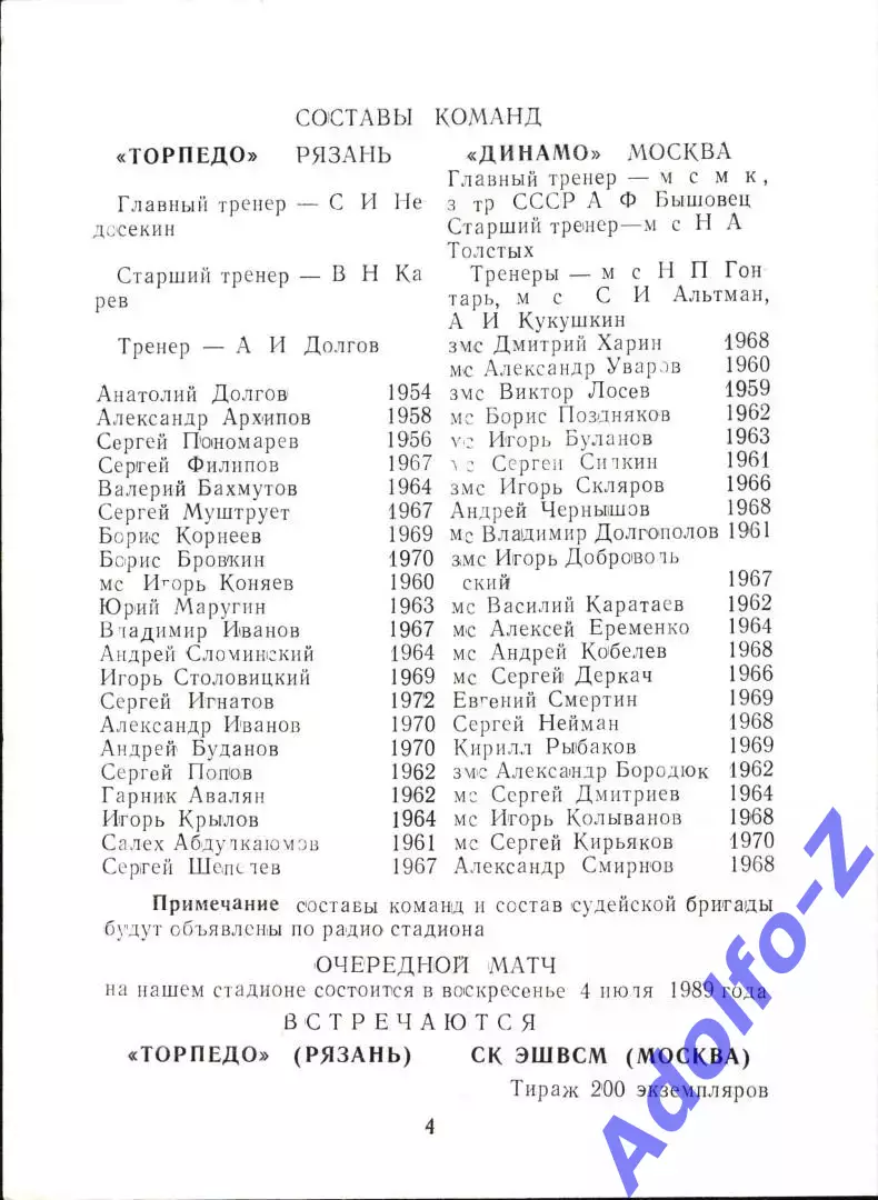 1989. Торпедо Рязань - Динамо Москва. ТМ 1
