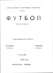 1989. Торпедо Рязань - Динамо Москва. ТМ