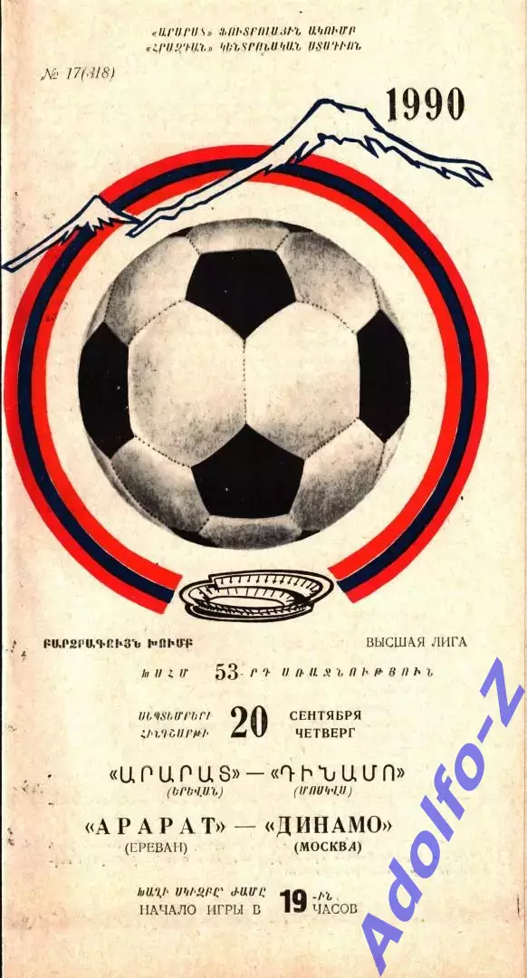 1990. Арарат Ереван - Динамо Москва