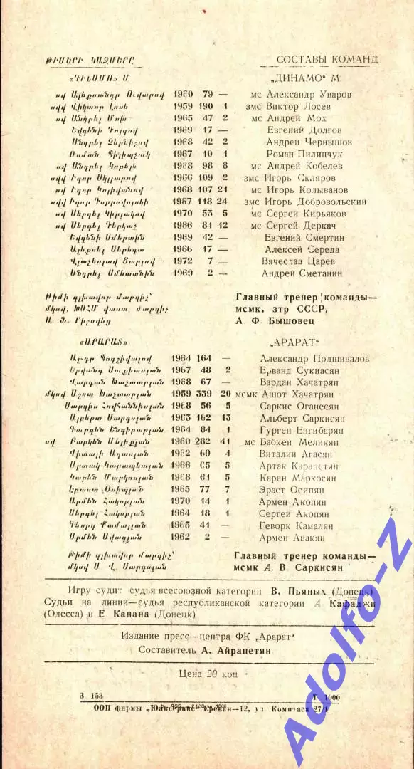 1990. Арарат Ереван - Динамо Москва 1