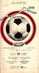 1990. Арарат Ереван - Динамо Москва