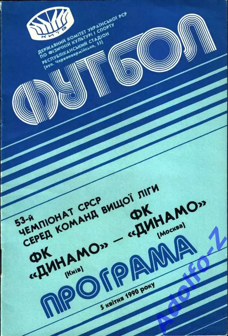1990. Динамо Киев - Динамо Москва