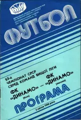 1990. Динамо Киев - Динамо Москва