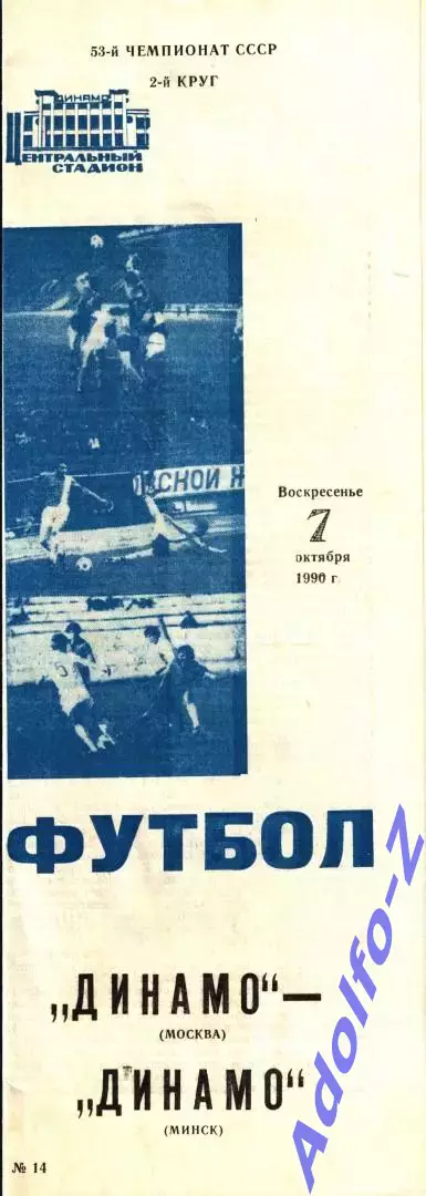1990. Динамо Москва - Динамо Минск