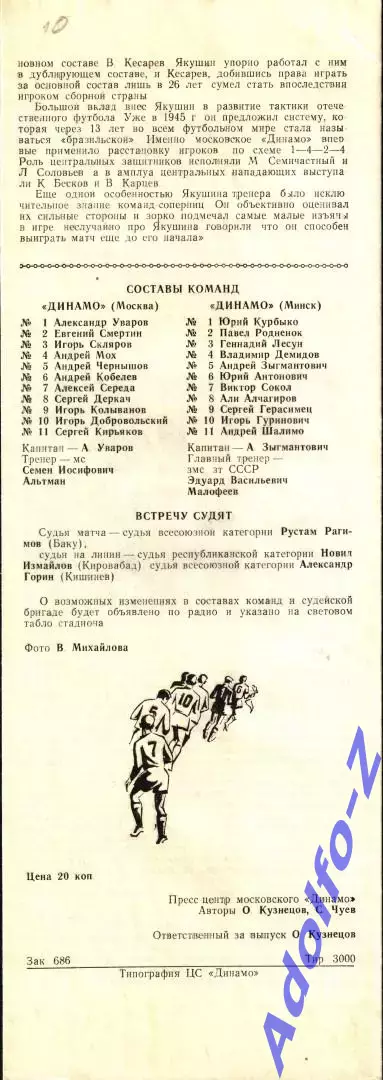 1990. Динамо Москва - Динамо Минск 1