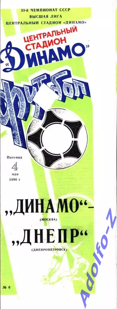 1990. Динамо Москва - Днепр Днепропетровск