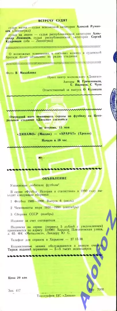 1990. Динамо Москва - Днепр Днепропетровск 1