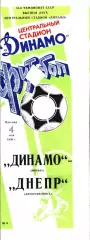 1990. Динамо Москва - Днепр Днепропетровск
