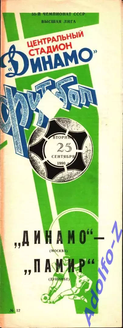 1990. Динамо Москва - Памир Душанбе