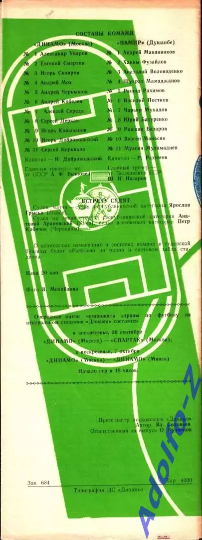 1990. Динамо Москва - Памир Душанбе 1