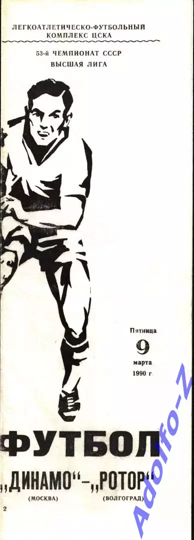 1990. Динамо Москва - Ротор Волгоград