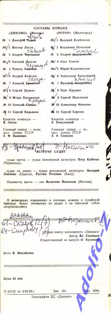 1990. Динамо Москва - Ротор Волгоград 1