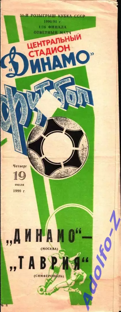 1990. Динамо Москва - Таврия Симферополь. Кубок СССР 1/16 финала