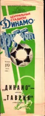 1990. Динамо Москва - Таврия Симферополь. Кубок СССР 1/16 финала