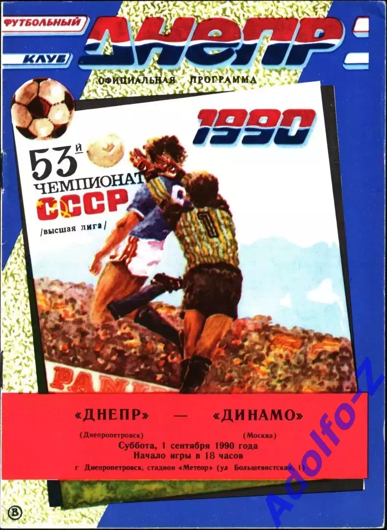 1990. Днепр Днепропетровск - Динамо Москва