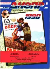 1990. Днепр Днепропетровск - Динамо Москва