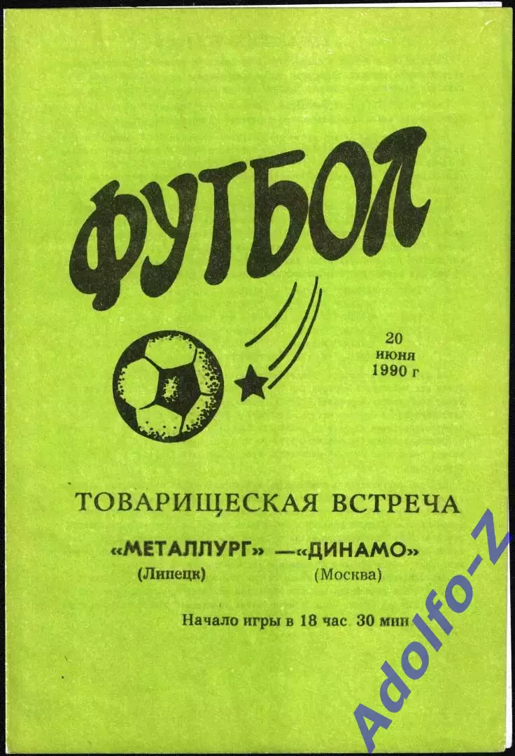 1990. Металлург Липецк - Динамо Москва. ТМ