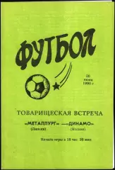 1990. Металлург Липецк - Динамо Москва. ТМ