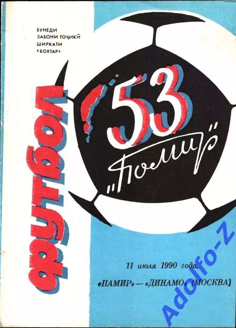 1990. Памир Душанбе - Динамо Москва