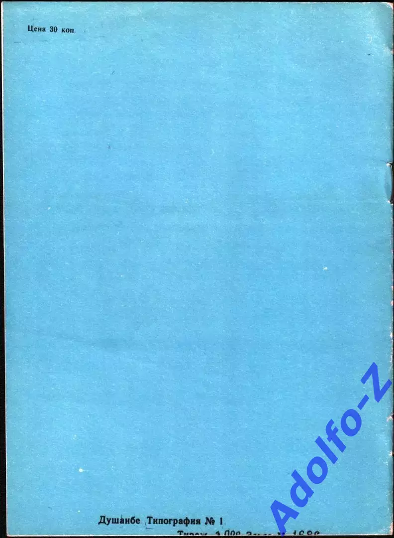1990. Памир Душанбе - Динамо Москва 1