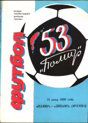 1990. Памир Душанбе - Динамо Москва