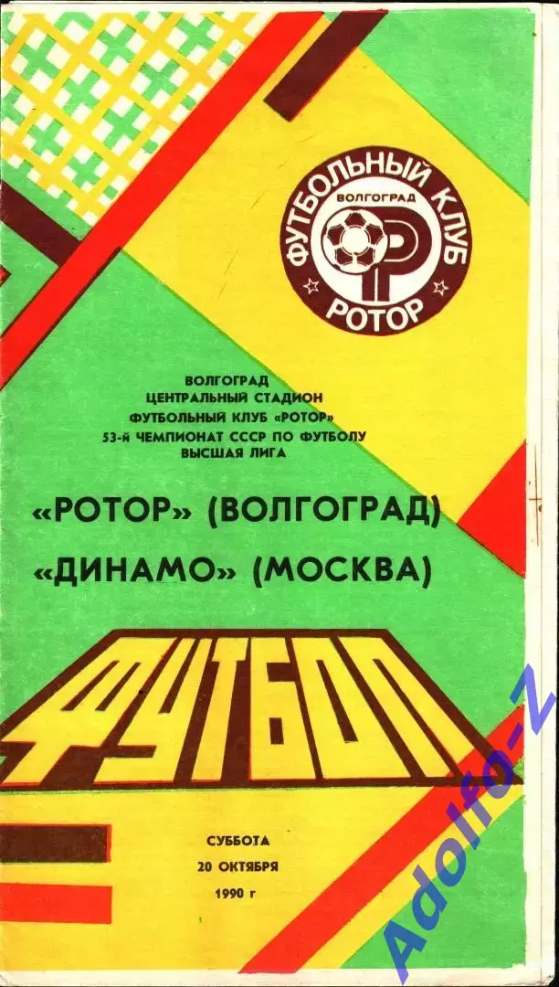 1990. Ротор Волгоград - Динамо Москва