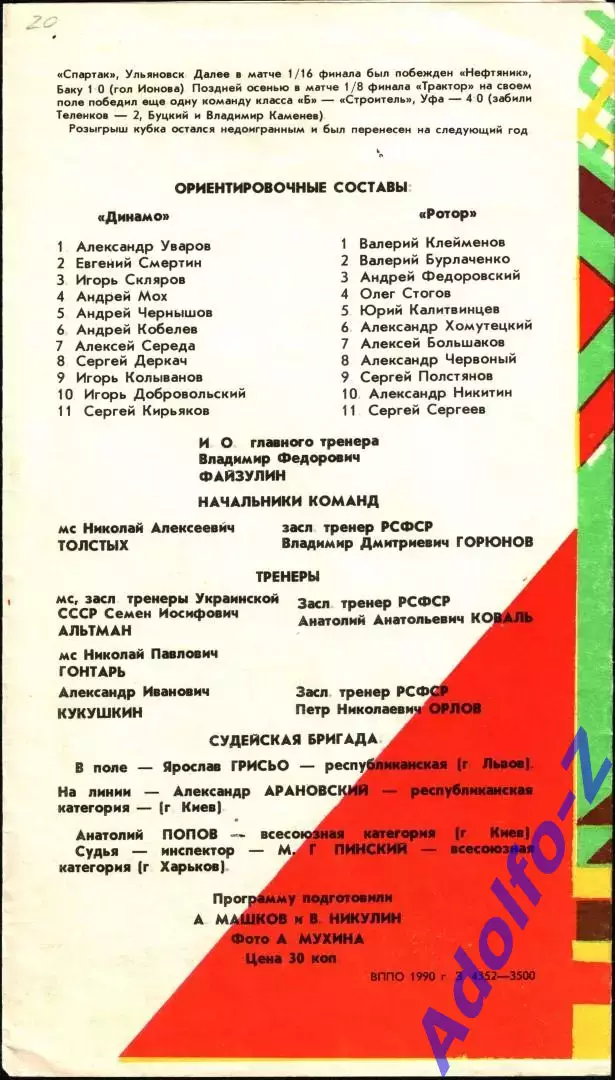 1990. Ротор Волгоград - Динамо Москва 1