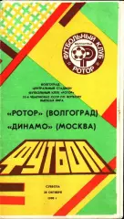1990. Ротор Волгоград - Динамо Москва