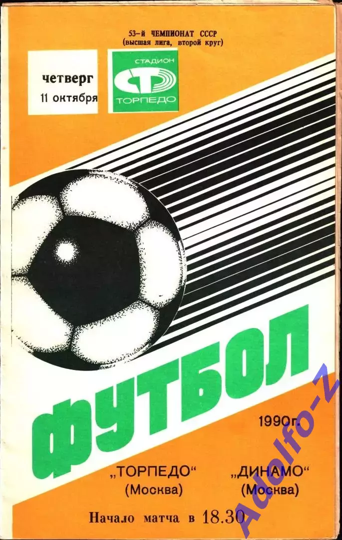 1990. Торпедо Москва - Динамо Москва