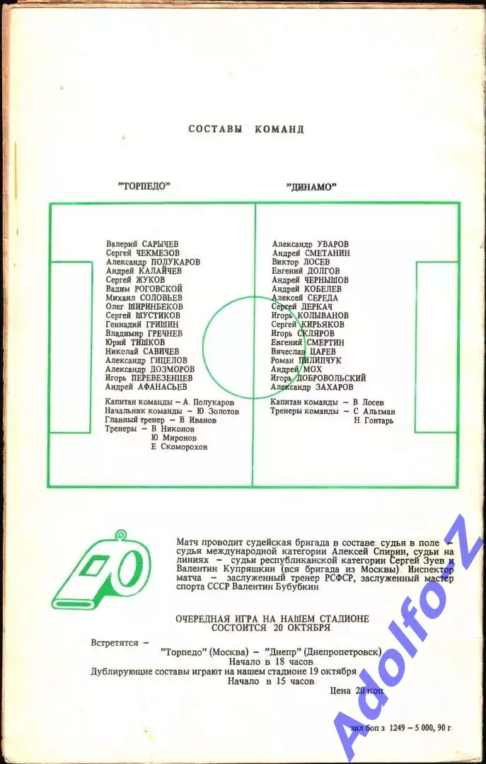 1990. Торпедо Москва - Динамо Москва 1