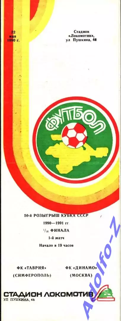 1990. Таврия Симферополь - Динамо Москва. Кубок СССР 1/16 финала