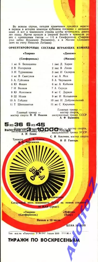 1990. Таврия Симферополь - Динамо Москва. Кубок СССР 1/16 финала 1
