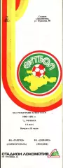 1990. Таврия Симферополь - Динамо Москва. Кубок СССР 1/16 финала