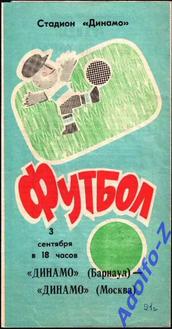 1991. Динамо Барнаул - Динамо Москва. Кубок СССР 1/16 финала
