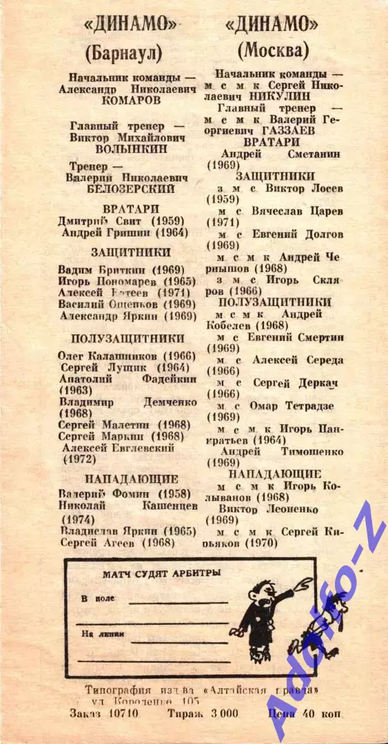 1991. Динамо Барнаул - Динамо Москва. Кубок СССР 1/16 финала 1