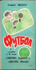 1991. Динамо Барнаул - Динамо Москва. Кубок СССР 1/16 финала