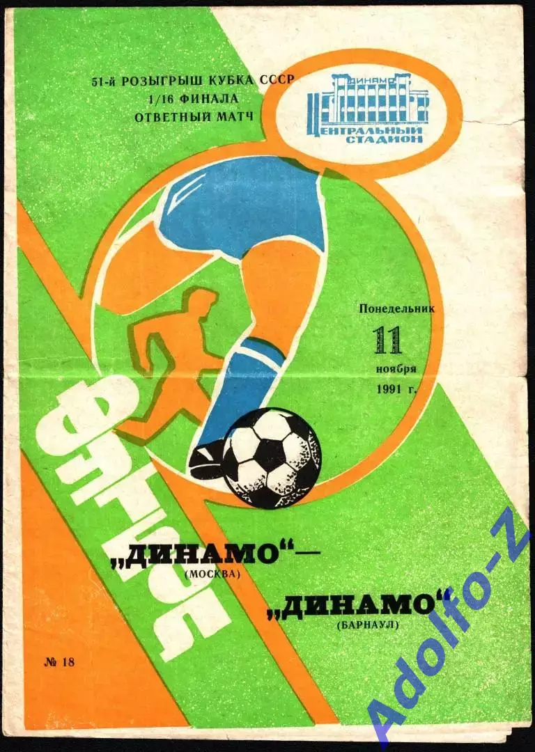 1991. Динамо Москва - Динамо Барнаул. Кубок СССР 1/16 финала