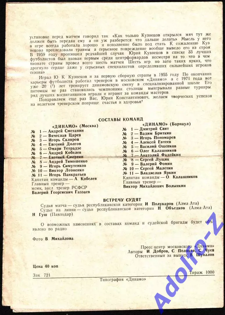 1991. Динамо Москва - Динамо Барнаул. Кубок СССР 1/16 финала 1
