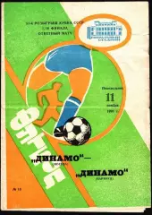 1991. Динамо Москва - Динамо Барнаул. Кубок СССР 1/16 финала
