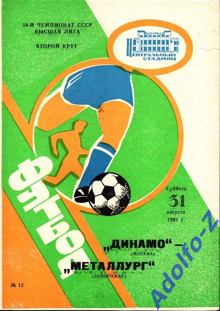 1991. Динамо Москва - Металлург Запорожье
