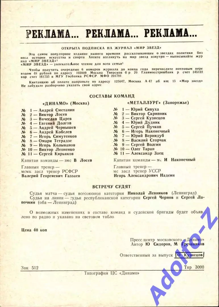 1991. Динамо Москва - Металлург Запорожье 1