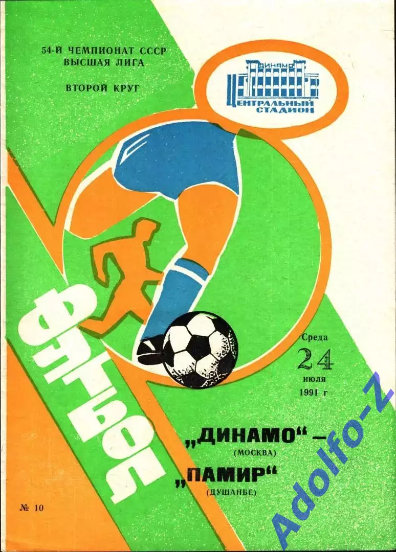 1991. Динамо Москва - Памир Душанбе