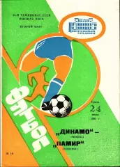 1991. Динамо Москва - Памир Душанбе