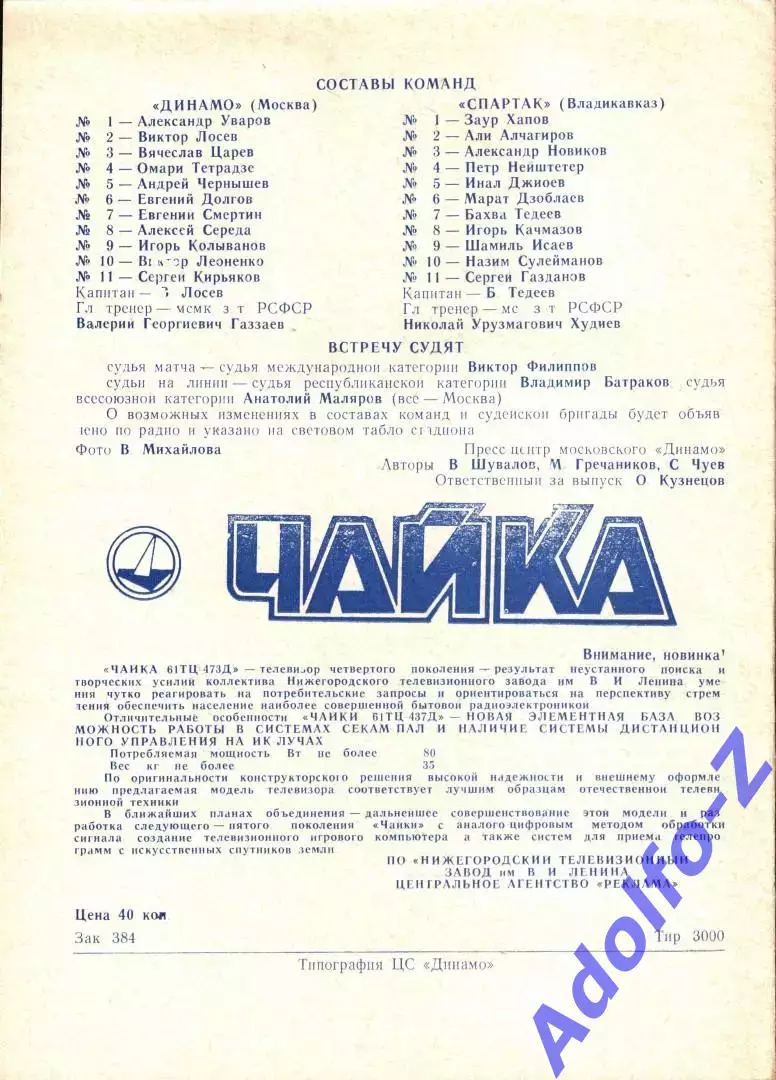 1991. Динамо Москва - Спартак Владикавказ 1