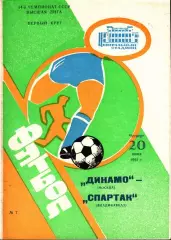 1991. Динамо Москва - Спартак Владикавказ