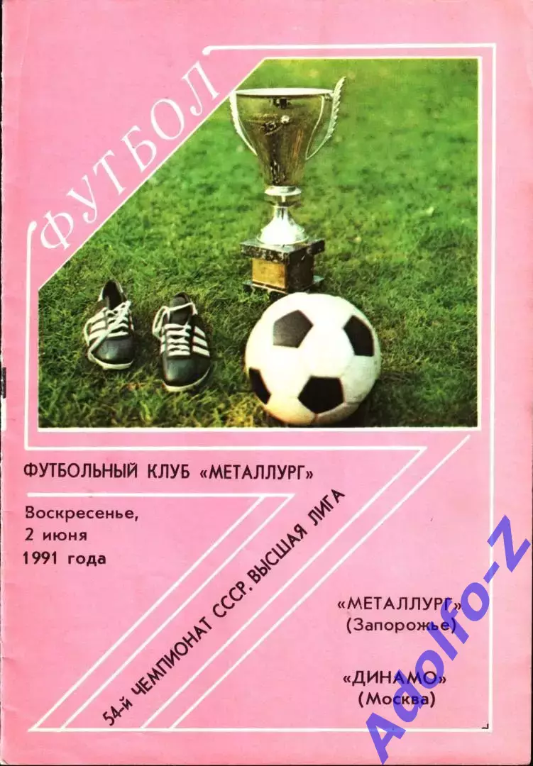 1991. Металлург Запорожье - Динамо Москва