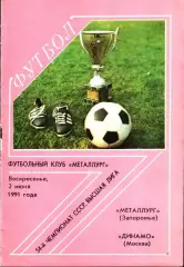 1991. Металлург Запорожье - Динамо Москва